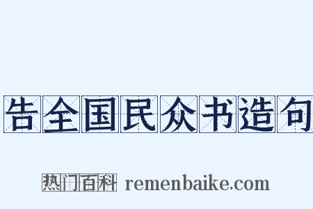 告全国民众书造句是什么意思的图片